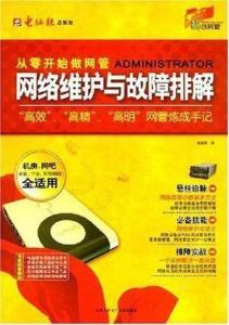 網絡維護與故障排解 構建穩(wěn)定、高效的數字基礎設施